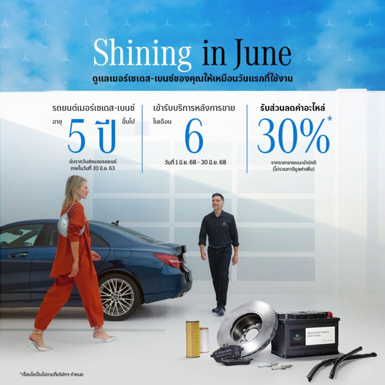 Mercedes-Benz มอบส่วนลดค่าอะไหล่30% กับแคมเปญ Shining in June