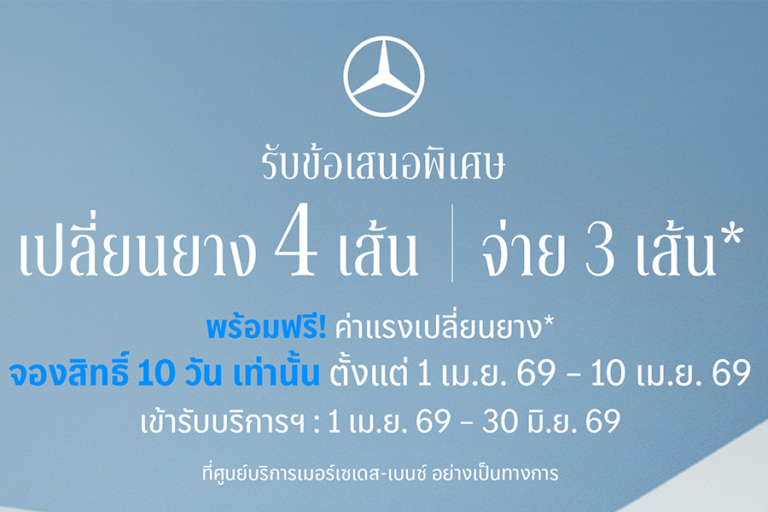 เมอร์เซเดส-เบนซ์ จัดแคมเปญพิเศษสำหรับ MB Tires กับข้อเสนอ “เปลี่ยนยางฯ 4 เส้น จ่ายเพียง 3 เส้น” โดยเปิดให้ลูกค้าจองสิทธิ์ได้ตั้งแต่วันที่ 1 – 10 เมษายน 2569