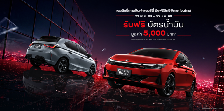 Honda เผยภาพ New City พร้อมเปิดจองสิทธิ์เป็นเจ้าของก่อนใคร ตั้งแต่ 22 พ.ค. – 30 มิ.ย. โดดเด่นด้วยลุคใหม่ที่อัปความสปอร์ตไปอีกขั้น พร้อมเพิ่มทางเลือกรุ่นเริ่มต้นไฮบริด
