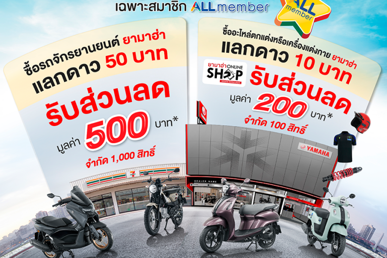 ยามาฮ่า ส่งแคมเปญ All Member “คุ้มค่า ล่าดาว” แลกรับส่วนลดซื้อรถจักรยานยนต์และอะไหล่ตกแต่งหรือเครื่องแต่งกาย สำหรับสมาชิก All Member