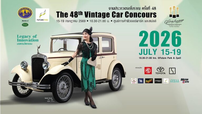 งานประกวดรถโบราณ ครั้งที่ 48 โดย สมาคมรถโบราณแห่งประเทศไทย ร่วมกับ ศูนย์การค้าฟิวเจอร์พาร์ค และสเปลล์ ระหว่างวันที่ 15-19 กรกฎาคม 2569