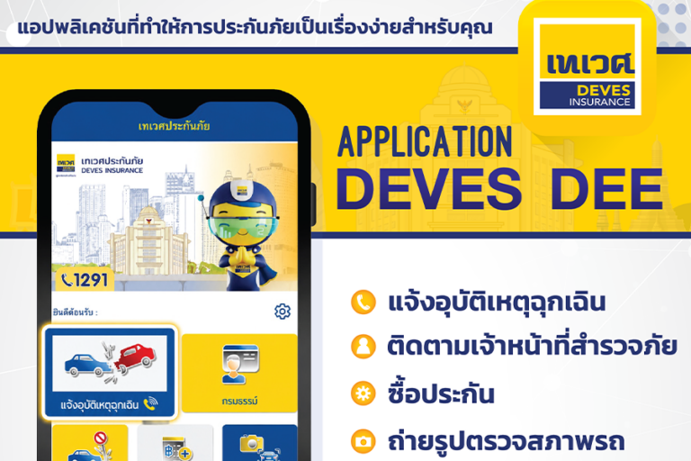 เทเวศประกันภัย เปิดตัวฟีเจอร์ใหม่บนแอปพลิเคชัน DEVES DEE ยกระดับการให้บริการด้วยเทคโนโลยีดิจิทัล เพื่ออำนวยความสะดวกให้ลูกค้าในทุกขั้นตอน