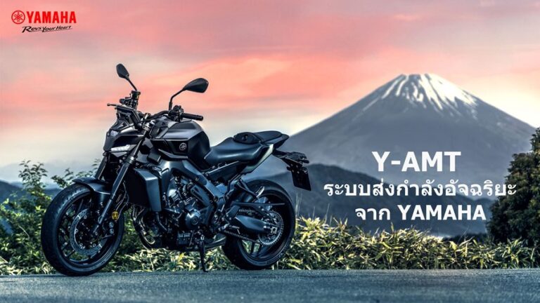 ยามาฮ่ายกระดับประสบการณ์การขับขี่ ด้วยเทคโนโลยีเกียร์อัตโนมัติอัจฉริยะ Y-AMT