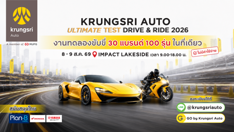 กรุงศรี ออโต้ เปิดสนามทดสอบให้ลูกค้าได้ร่วมทดลองขับแบบอันลิมิตเต็ด ในงาน Krungsri Auto Ultimate Test Drive & Ride ปีที่ 3 ในวันที่ 8 – 9 ส.ค. นี้ ที่อิมแพค เลคไซด์