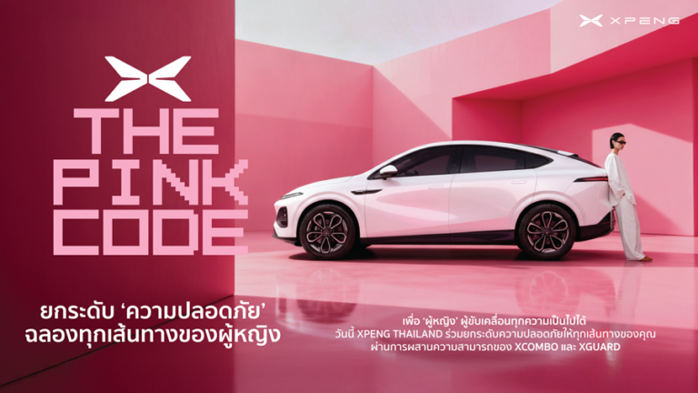 เอ็กซ์เผิง นำเสนอ Pink Code นวัตกรรมเสริมความมั่นใจด้านความปลอดภัยสำหรับผู้หญิง ดีกรีรางวัลระดับโลกจากเวที White Square สัมผัสประสบการณ์จริงและทดลองขับที่โชว์รูมทั่วประเทศ