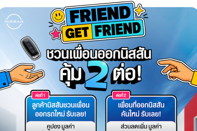 นิสสัน เดินหน้าแคมเปญ “Friend Get Friend” ชวนลูกค้านิสสันร่วมแนะนำเพื่อนหรือคนรู้จักให้เป็นส่วนหนึ่งของครอบครัวนิสสัน รับสิทธิประโยชน์สุดคุ้มรวมมูลค่า 10,000 บาท ถึง 31 ก.ค. นี้