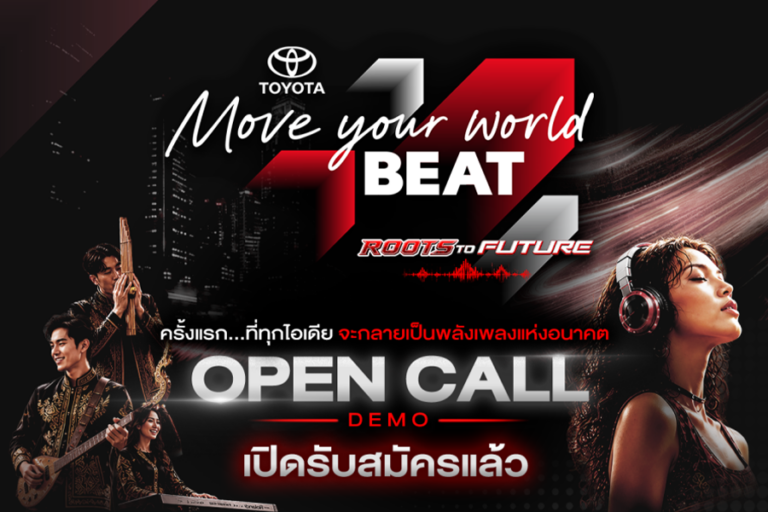 โตโยต้าสร้างปรากฏการณ์ทางดนตรีครั้งสำคัญผ่านแคมเปญ “Move Your World BEAT: Roots to Future” ผ่านกิจกรรมในรูปแบบ Music Contest ที่เฟ้นหานักสร้างสรรค์ดนตรีรุ่นใหม่