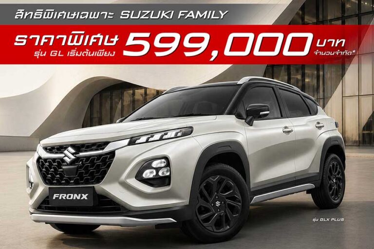 ซูซูกิ กระตุ้นตลาด B-SUV ด้วยแคมเปญพิเศษ ให้คุณเป็นเจ้าของ FRONX ได้ง่ายยิ่งขึ้น สำหรับรุ่น GL มากับราคา 599,000 บาท จำนวน 200 คันเท่านั้น พร้อมข้อเสนอสุดคุ้มสำหรับรุ่นอื่น