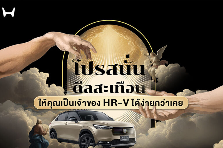 ฮอนด้าจัดเต็มข้อเสนอพิเศษสำหรับ HR-V e:HEV ใหม่ ในแคมเปญ “Honda THE GRAND QUAKE DEAL โปรสนั่น ดีลสะเทือน” พร้อมรับ Honda Ultimate Care และบัตรน้ำมัน 10,000 บาท
