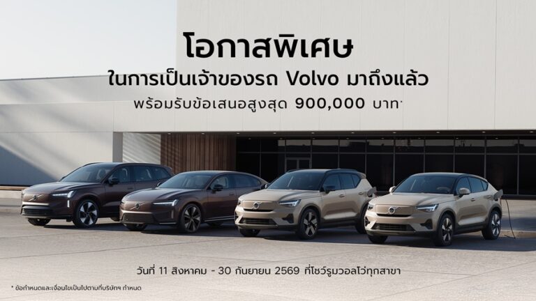 วอลโว่ เปิดแคมเปญยกระดับประสบการณ์การเป็นเจ้าของรถวอลโว่ ถึง 30 กันยายน นี้