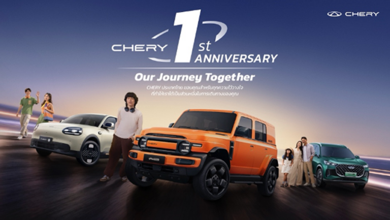 เชอรี ฉลองครบรอบ 1 ปีในไทย ด้วยแคมเปญ “CHERY 1st ANNIVERSARY CELEBRATION” จัดเต็มทั้งข้อเสนอและสิทธิประโยชน์ตลอดเดือนตุลาคม 2569