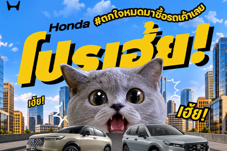 ฮอนด้า มอบโปรคุ้มรับเดือนตุลาคม ด้วยแคมเปญ “Honda โปรเฮ้ย! #ตกใจหมดมาซื้อรถเค้าเลย” พร้อมเคียงข้างลูกค้าที่ได้รับผลกระทบจากอุทกภัย ผ่านแคมเปญพิเศษ “ฮอนด้าเคียงข้างคุณ”