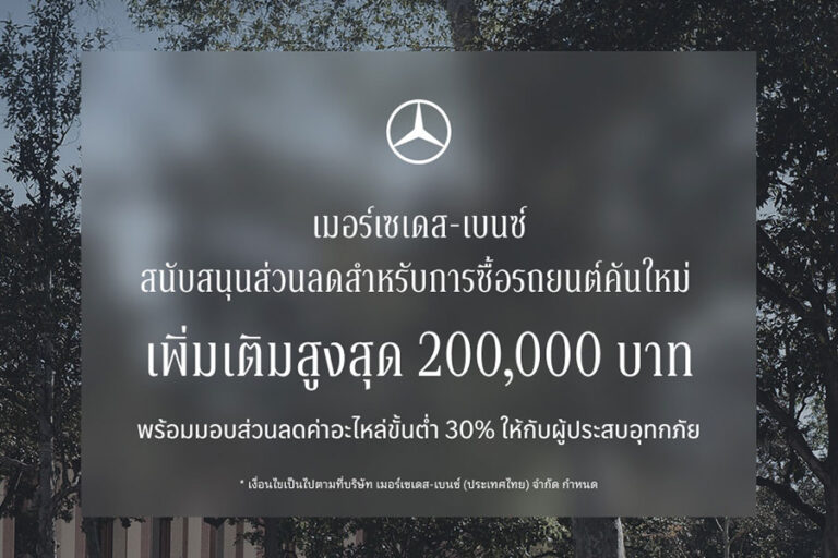 เมอร์เซเดส-เบนซ์ ขยายระยะเวลาแคมเปญ Mercedes-Benz StarFest 2026 ไปจนถึง 31 ต.ค. 2569 พร้อมสนับสนุนส่วนลดเพิ่มเติมให้กับผู้ประสบอุทกภัย