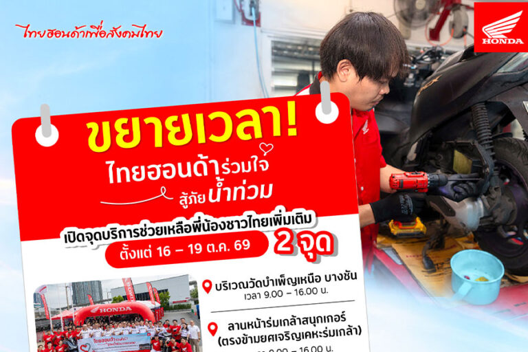 ไทยฮอนด้า ขยายจุดบริการเพิ่มอีก 2 แห่ง ในกรุงเทพฯ พร้อมดูแลรถจักรยานยนต์ฟรี! ถึง 19 ต.ค. นี้